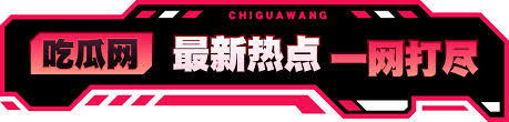 黑料百科网为您提供全面的热点事件深度解析和权威点评，了解事件背后的真相，获取更多有价值的信息。黑料抄底网免费还为用户提供互动社区，让您与吃瓜群众一起探讨热点，享受揭开真相的无限快感。